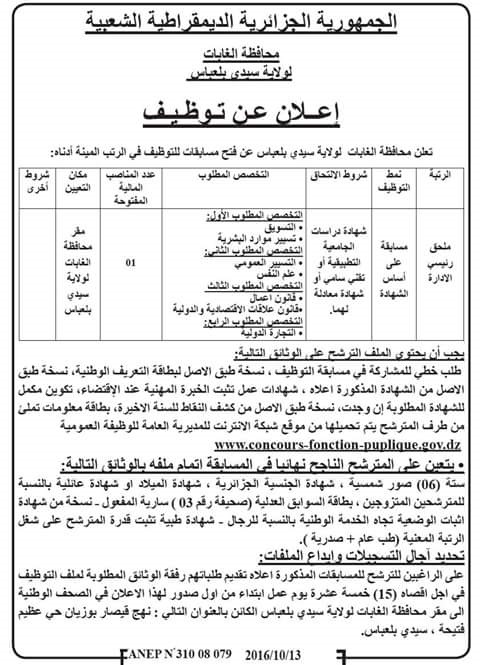  توظيف في محافظة الغابات لولاية سيدي بلعباس