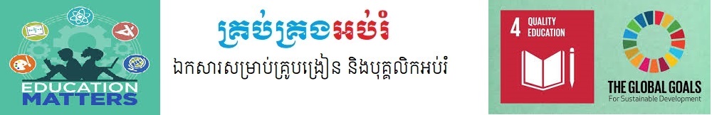 គ្រប់គ្រអប់រំ​