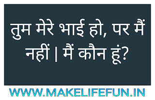 Hindi paheliya, paheli, hindi paheliya with answer, new paheliya and riddle, puzzles, WhatsApp paheliya, latest paheliya