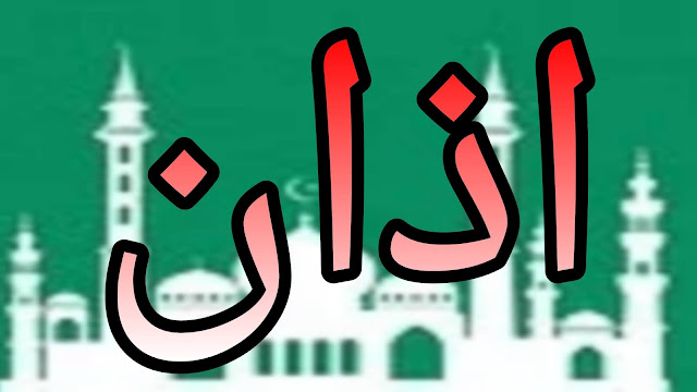 اذان Azan اذان Azan | How do you pray azan | What are the words of adhan | What is Azan Arabic | Paigham e Nijat
