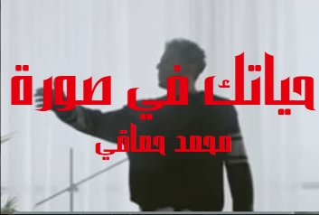 كلمات اغنية حياتك في صورة محمد حماقي