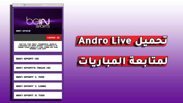 تحميل تطبيق andro live apk الجديد لمشاهدة القنوات العالمية للأندرويد مجانا