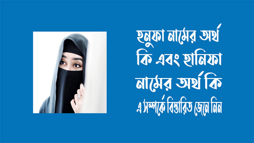হনুফা নামের অর্থ কি - হানিফা নামের অর্থ কি