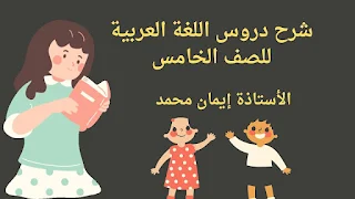 شرح دروس اللغة العربية للصف الخامس الابتدائي