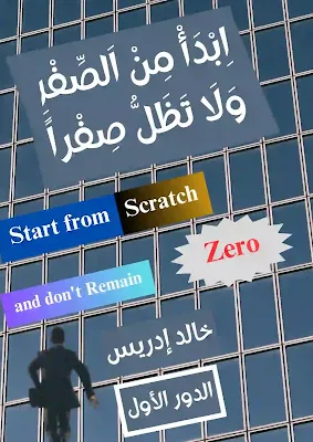 كيف تبدأ فكرة مبتكرة لمشروع من مشاريع ريادة الأعمال