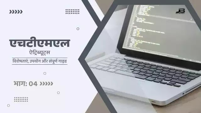 HTML ऐट्रिब्यूट्स