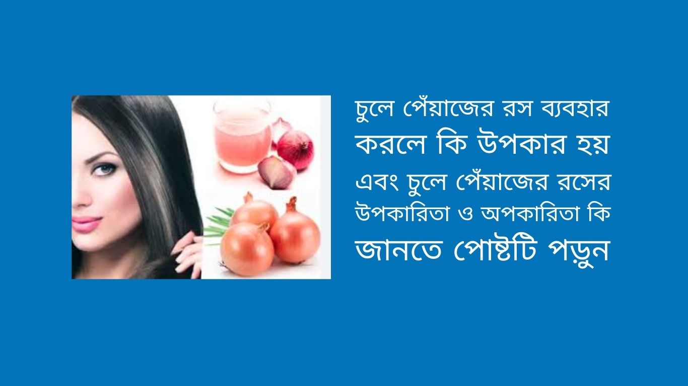 চুলে পেঁয়াজের রস দিলে কি হয় পেঁয়াজের রস দিয়ে চুলের যত্ন পেঁয়াজের রস চুলে দেওয়ার নিয়ম পেঁয়াজের রস চুলে কিভাবে ব্যবহার করব  নতুন চুল গজাতে কীভাবে মাথায় পেঁয়াজের রস ব্যবহার করবেন পেঁয়াজের রস চুলে কিভাবে ব্যবহার করব চুলের জন্য পেঁয়াজের উপকারিতা ও অপকারিতা পেঁয়াজের রস কি চুল গজায় চুলে পেঁয়াজের রস দিলে কি হয় পেঁয়াজের রস মুখে দিলে কি হয় পেঁয়াজের রসের অপকারিতা পেঁয়াজের রস কিভাবে ব্যবহার করব পেঁয়াজের রস মাথায় কতক্ষন রাখা উচিত চুলের যত্নে পেঁয়াজ ও রসুন চুলের জন্য পেঁয়াজের রসের উপকারিতা চুলে পেঁয়াজের রস ব্যবহারের নিয়ম