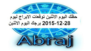 حظك اليوم الاثنين توقعات الابراج ليوم 28-12-2015 برجك اليوم الاثنين