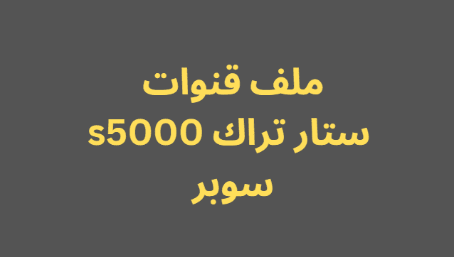 ملف قنوات ستار تراك s5000 سوبر 2024