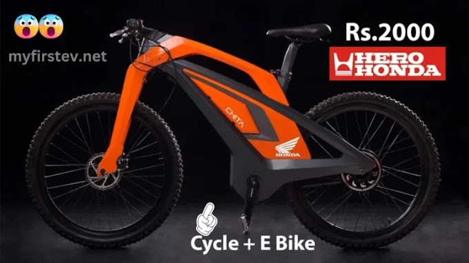 Honda e-mtb: होंडा की पहली इलेक्ट्रिक साइकिल, मिलेगी मात्र ₹2000 में Give me details 