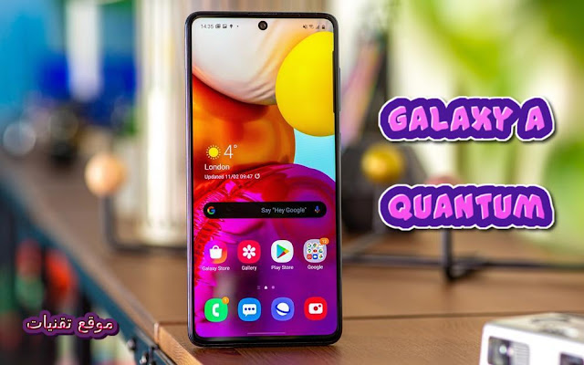 مواصفات احدث هواتف سامسونج Galaxy A Quantum مع اقوى نظام للتشفير