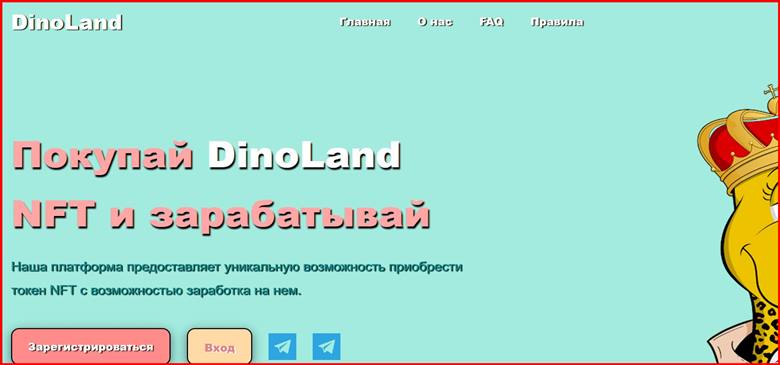 Мошеннический сайт dinoland.shop – Отзывы, развод, платит или лохотрон? Мошенники DinoLand