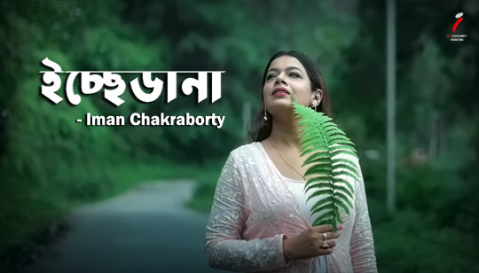 Ichhedana Lyrics by Iman Chakraborty
