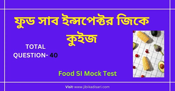 Food SI Mock Test In Bengali PDF || Food SI Practice Set 1 || Part- 1