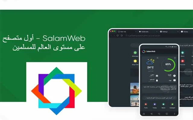 تطبيق سلام ويب SalamWeb أول متصفح على مستوى العالم للمسلمين,مميزات تطبيق سلام ويب,تحميل تطبيق سلام ويب,تنزيل تطبيق سلام ويب,تحديد القبلة,مواعيد الصلاة,مواقيت الصلاة,المساجد القريبة,تعاليم الدين,تطبيق SlamWeb,تحميل SlamWeb,تنزيل SlamWeb,SalamWeb Browser for Muslims