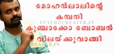 Kunchakko boban takeover Mohanlal's company | ലാലേട്ടന്റെ കമ്പനി ചാക്കോച്ചൻ സ്വന്തമാക്കി