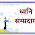 ध्वनि सम्प्रदायः