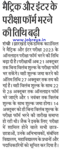 Jharkhand JAC Matriculation and Inter Exam 2022 date extended notification latest news update in hindi