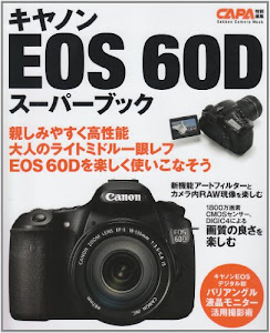 キヤノンＥＯＳ　６０Ｄスーパーブック (カメラムック)