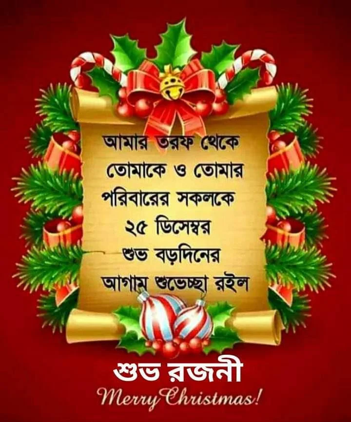 বড় দিনের শুভেচ্ছা,স্টাটাস,পিকচার | Merry Christmas 2023 Status,Picture