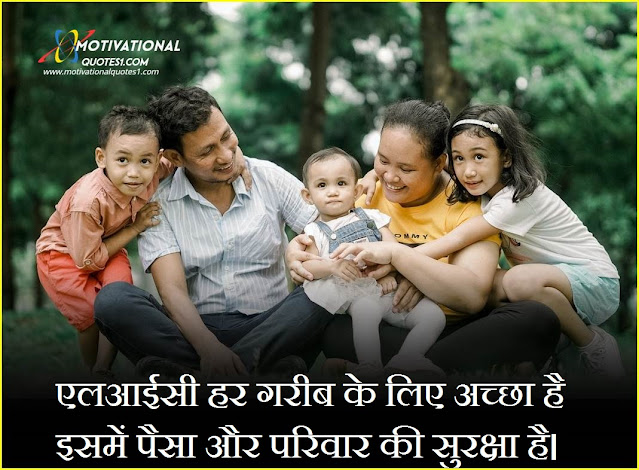 lic motivational quotes in hindi, lic motivational quotes, lic quotes in hindi, lic motivational images, lic motivational images in hindi, lic shayari in hindi, lic thoughts in hindi, lic quotes, lic shayari,LIC Quotes Status Shayari in Hindi || एलआईसी कोट्स स्टेटस शायरी