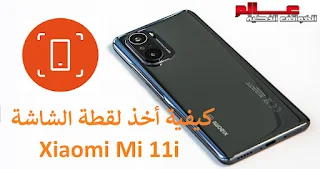 كيفية أخذ لقطة الشاشة شاومي Xiaomi Mi 11i