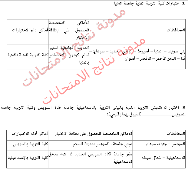 ننشر مواعيدواماكن اختبارات القدرات بـ كلية التربيه الفنيه والموسيقيه 2016 للثانويه العامه (جميع المحافظات)