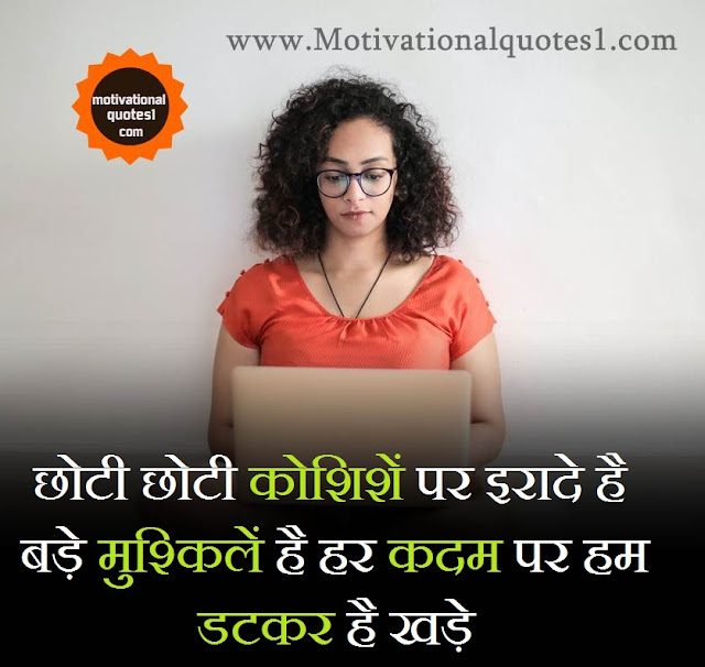 Inspirational Images || प्रेरणादायक इमेजिस