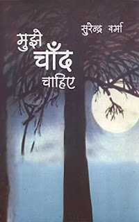 Mujhe Chand Chahiye Pdf download, Mujhe Chand Chahiye book Pdf download, Mujhe Chand Chahiye Pdf, Mujhe Chand Chahiye book Pdf, Mujhe Chand Chahiye Novel Pdf download, Mujhe Chand Chahiye Novel Pdf. Mujhe Chand Chahiye by Surendra Verma Pdf.