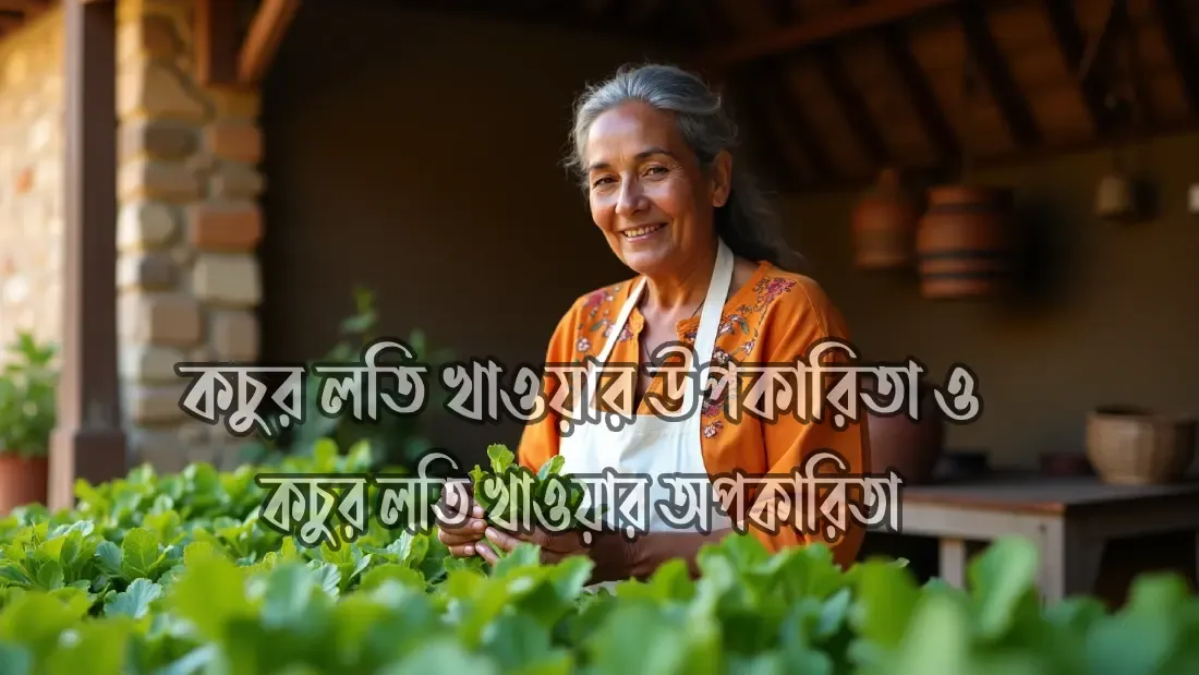 কচুর-লতি-খাওয়ার-উপকারিতা