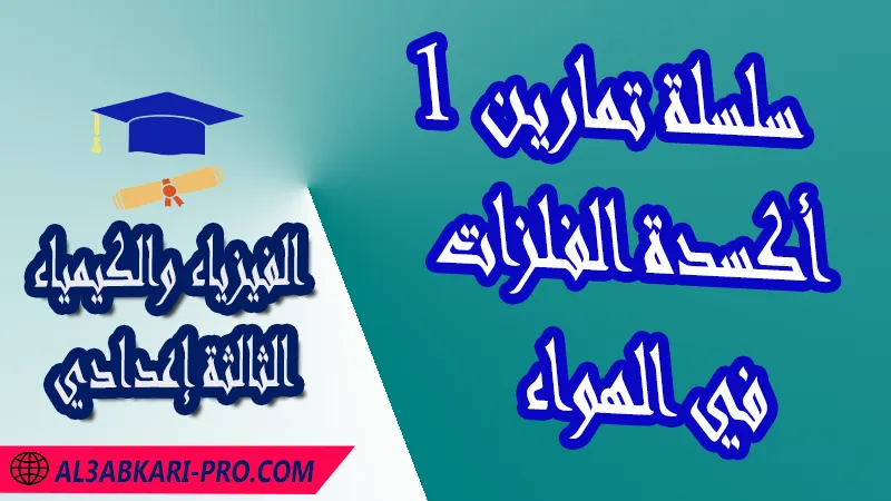 تحميل سلسلة تمارين 1 أكسدة الفلزات في الهواء - مادة الفيزياء والكيمياء الثالثة إعدادي  مادة الفيزياء والكيمياء , درس أكسدة الفلزات في الهواء , تمارين محلولة أكسدة الفلزات في الهواء , ملخص أكسدة الفلزات في الهواء , فروض مع الحلول أكسدة الفلزات في الهواء , أنشطة أكسدة الفلزات في الهواء , جذاذة درس أكسدة الفلزات في الهواء , امتحانات جهوية مع التصحيح , وثائق بيداغوجية , مادة الفيزياء والكيمياء مستوى الثالثة إعدادي الثالثة إعدادي , مادة الفيزياء والكيمياء بالتعليم الثانوي الاعدادي , 3APIC