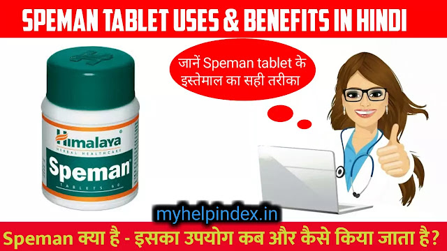 स्पीमन टैबलेट के फायदे एवं नुकसान | Speman tablet uses in Hindi