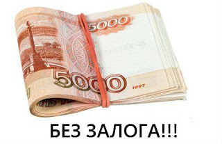 Деньги Воронеж под расписку без залога