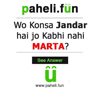 Answer these tricky birds and animals riddles. wo konsa janwar hai paheliyan