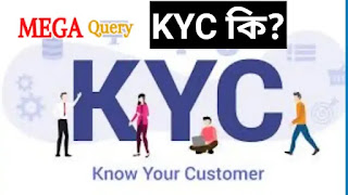 Kyc কি?