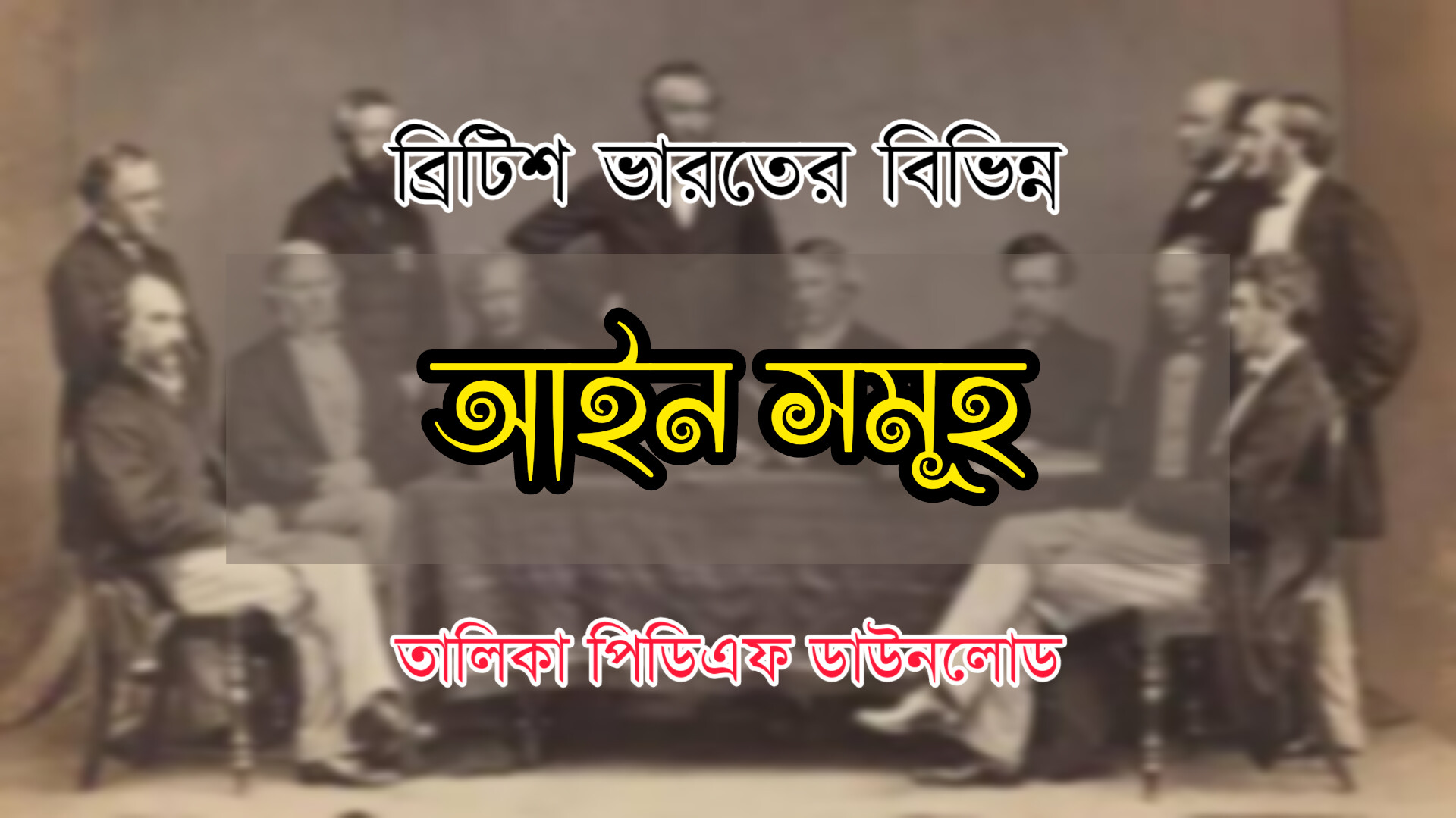 ব্রিটিশ ভারতের বিভিন্ন আইন তালিকা