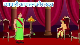 व्यापारी का पतन और उदय ( Fall And Rise Of The Merchant ) :- पंचतंत्र