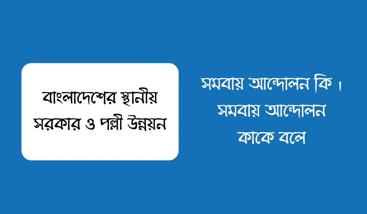 সমবায় আন্দোলন কি । সমবায় আন্দোলন কাকে বলে