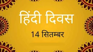 हिंदी डे सेलिब्रेशन 