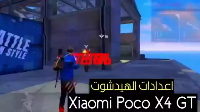 افضل اعدادات الهيدشوت فري فاير Xiaomi Poco X4 GT في 2023