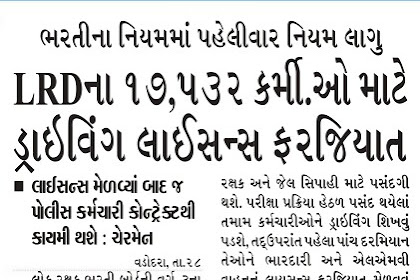 Gujarat Police Bharti : Drawing Licence Compulsory Related News Report