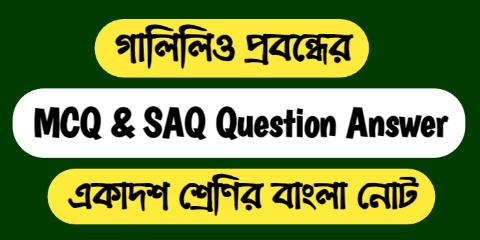 একাদশ শ্রেণির বাংলা গালিলিও প্রবন্ধের MCQ & SAQ Question Answer 2023 || একাদশ শ্রেণির বাংলা প্রশ্ন উওর এবং সাজেশন 2023