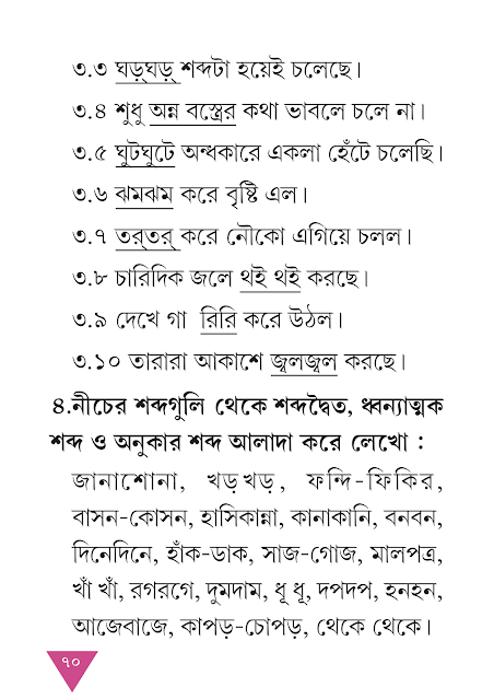 নানারকম শব্দ | তৃতীয় অধ্যায় | সপ্তম শ্রেণীর বাংলা ব্যাকরণ ভাষাচর্চা | WB Class 7 Bengali Grammar