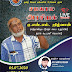 சமகால அரசியல் விஷேட நேரலை கலந்துரையாடல் நிகழ்ச்சி