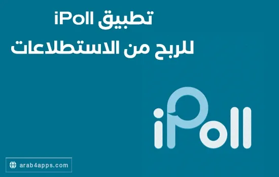 تطبيق iPoll للربح من الاستبيانات