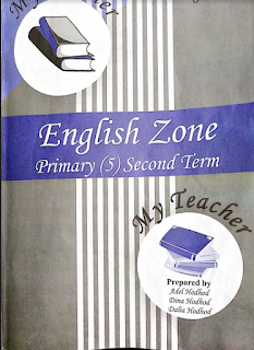 ماي تيتشر انجليش زون الصف الخامس الابتدائى الترم الثانى English zone primary 5 second term