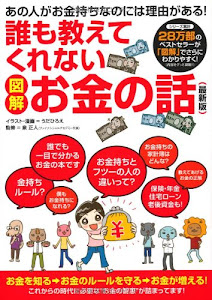 図解 誰も教えてくれないお金の話