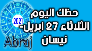 حظك اليوم الثلاثاء 27 ابريل- نيسان 2021