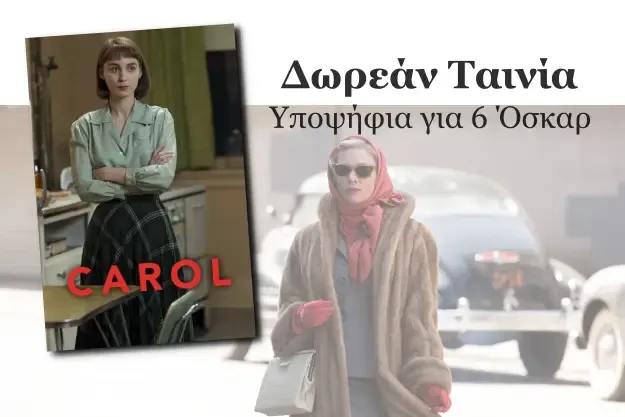 Carol - Δωρεάν ταινία με την Κέιτ Μπλάνσετ