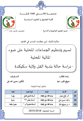 مذكرة ماستر: تسيير وتنظيم الجماعات المحلية على ضوء المالية المحلية – دراسة حالة بلدية القل ولاية سكيكدة PDF